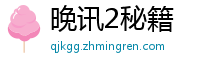 晚讯2秘籍